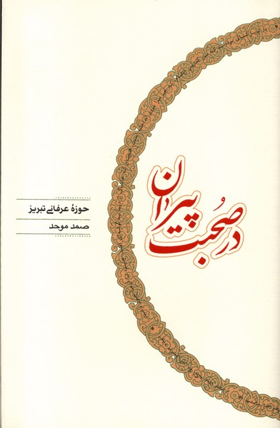 در صحبت پیران(کارنامه)