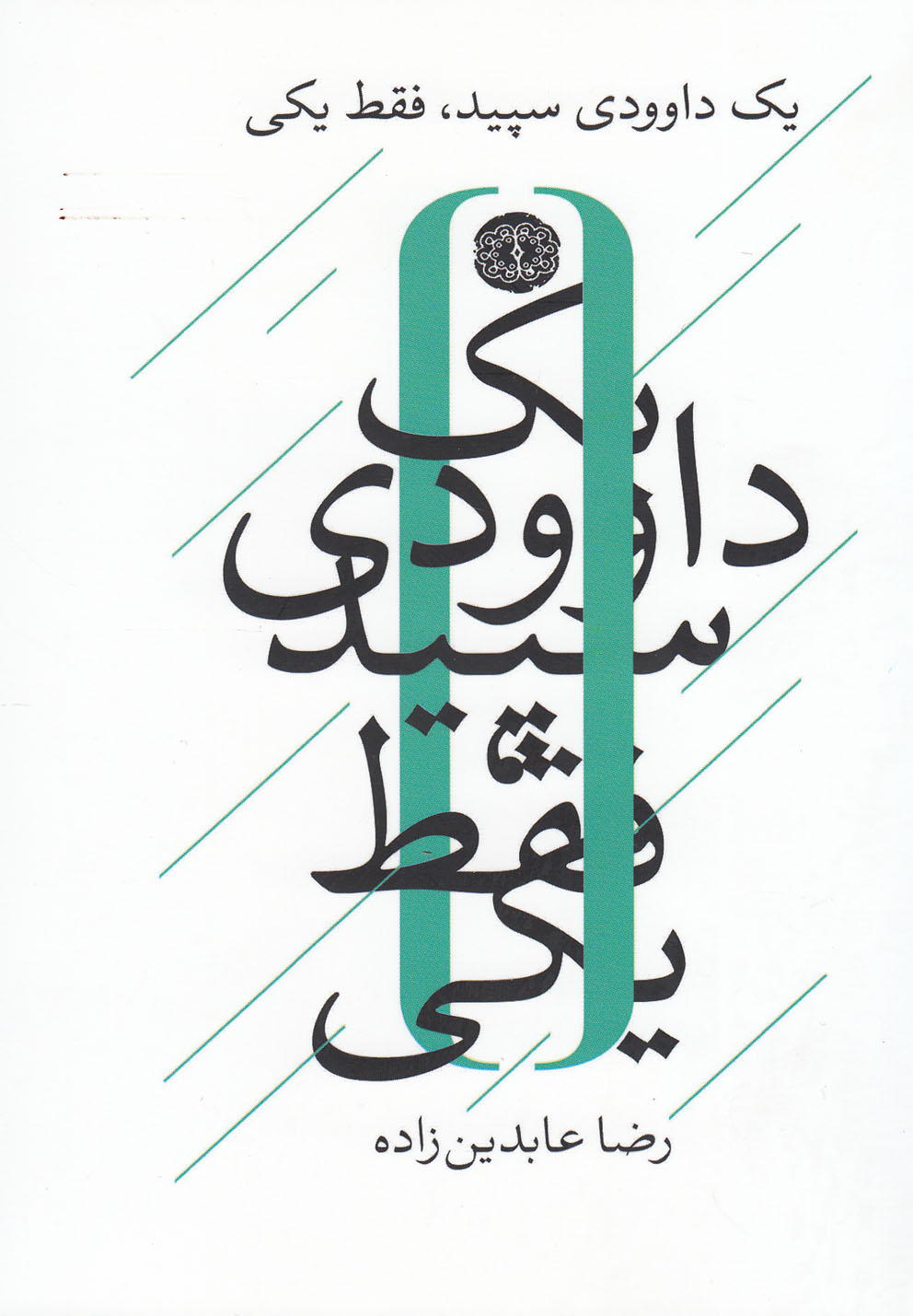 یک داوودی سپید فقط یکی(آرادمان)@