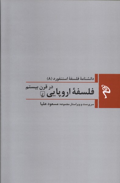 مجموعه فلسفه استنفورد(8)فلسفه‌ی اروپایی(ققنوس)