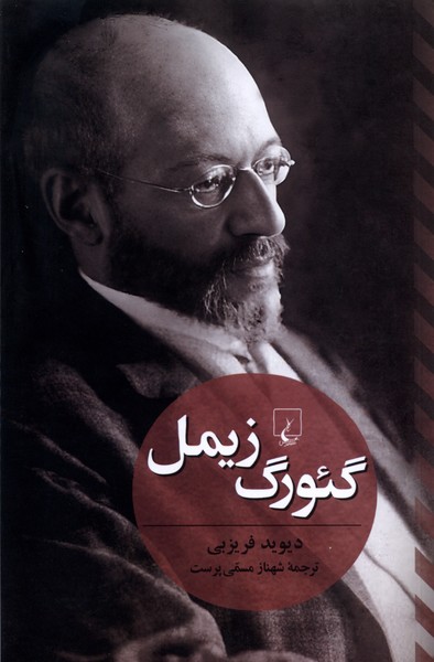 گئورگ زیمل(ققنوس)