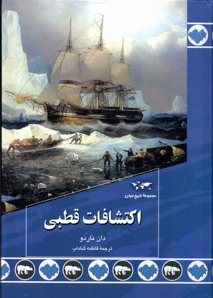 اکتشافات قطبی(89)ققنوس