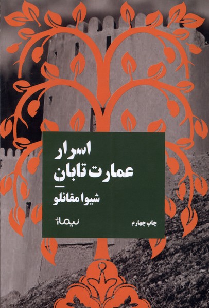 اسرار عمارت تابان(نیماژ)