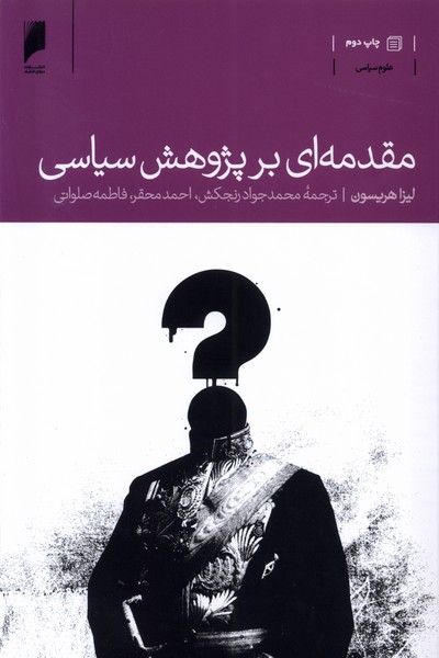 مقدمه‌ای بر پژوهش سیاسی(دنیای‌اقتصاد) *$$