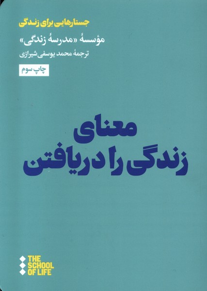 معنای زندگی را دریافتن(هنوز)*