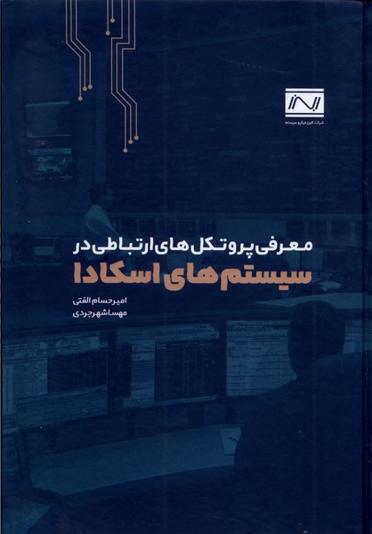 سیستم‌های اسکادا(جهاد‌دانشگاهی)*