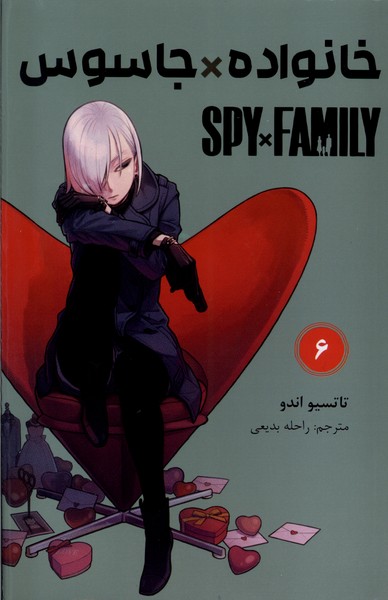 مانگا فارسی(spy family 6،خانواده‌جاسوس)کومینو^