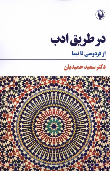 در طریق ادب: از ‌فردوسی‌ تا ‌نیما 