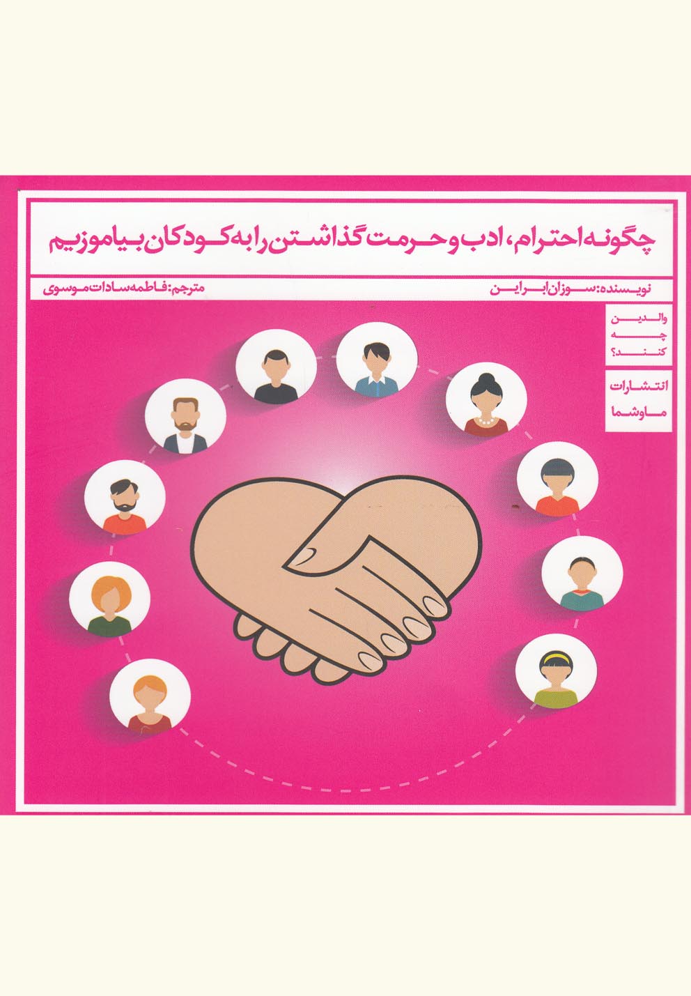 چگونه احترام ادب و حرمت گذاشتن(ماوشما) *$$