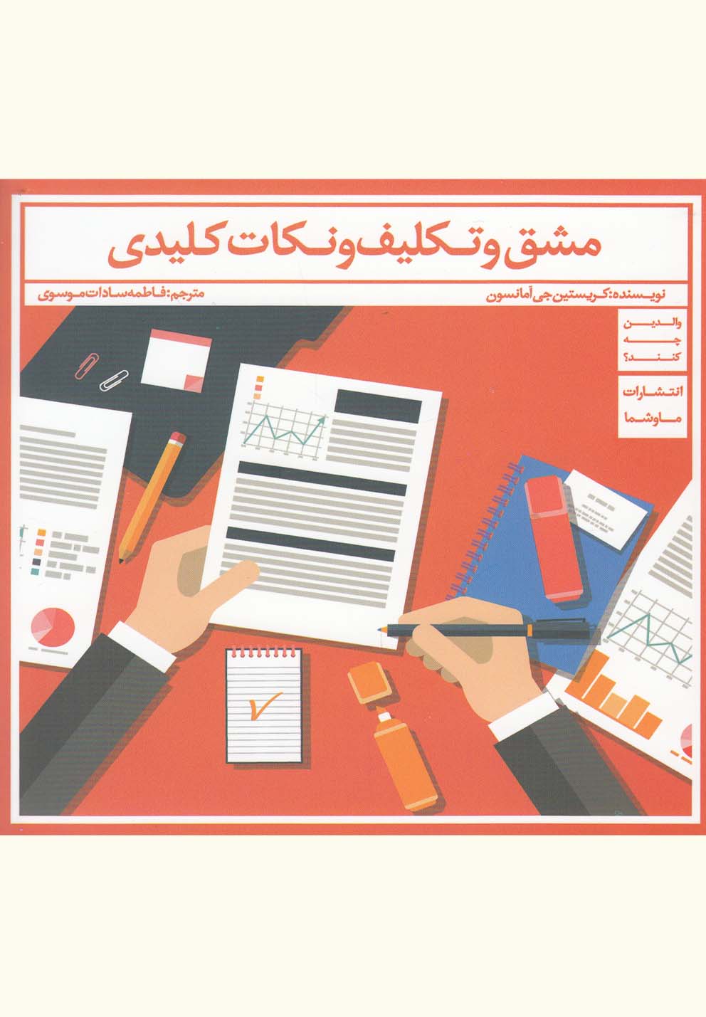 مشق و تکلیف و نکات کلیدی(ماوشما) *$$