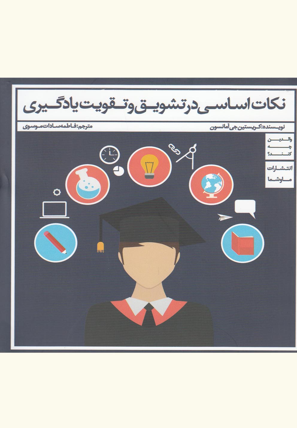 نکات اساسی در تشویق و تقویت(ماوشما) *$$