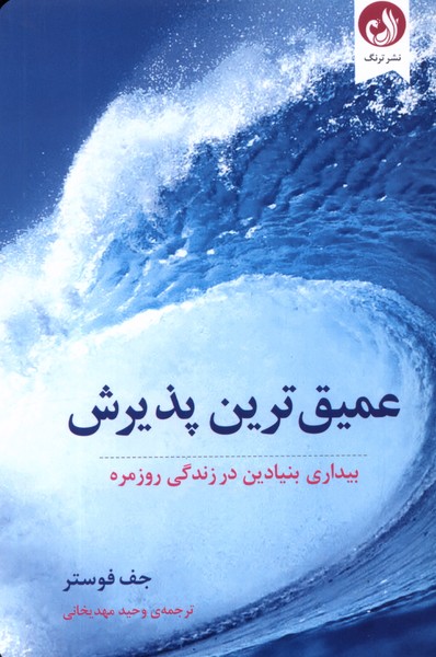 عمیق ترین پذیرش(ترنگ)@