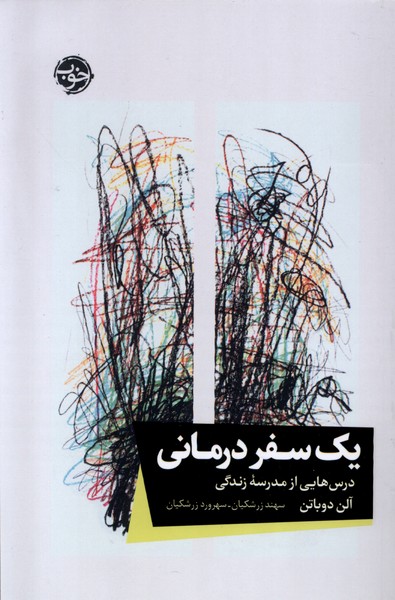 یک سفر درمانی(خوب)*