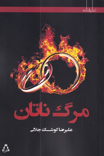 مرگ ناتان(افراز) @$$