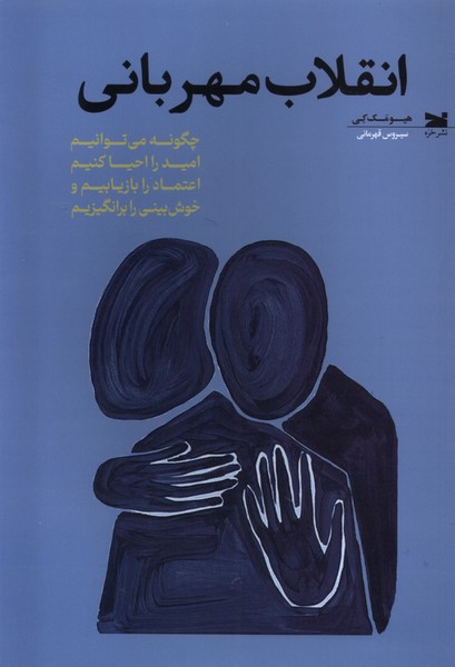 انقلاب مهربانی(خزه)
