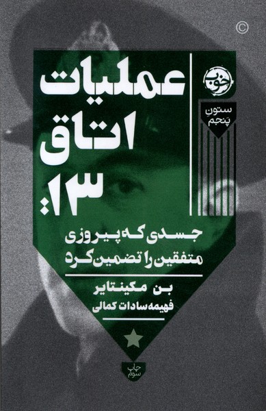 عملیات اتاق 13‌(جسدی‌که‌پیروزی‌متفقین‌‌)خوب*