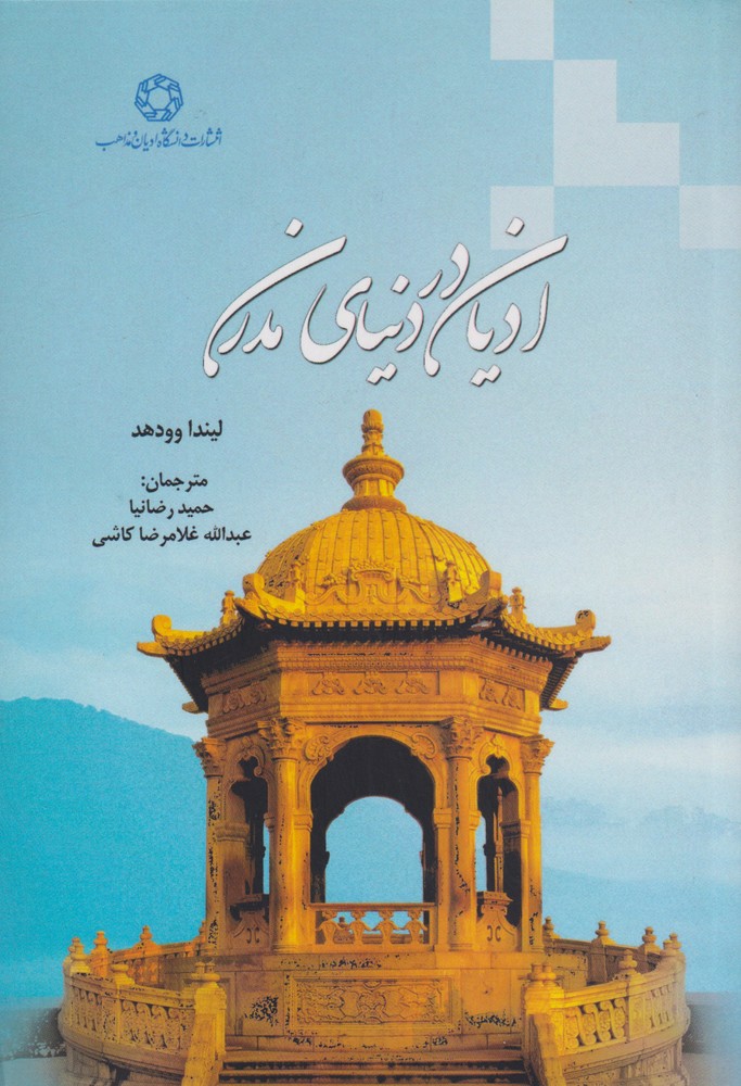 ادیان در دنیای مدرن(ادیان‌مذاهب) *$$
