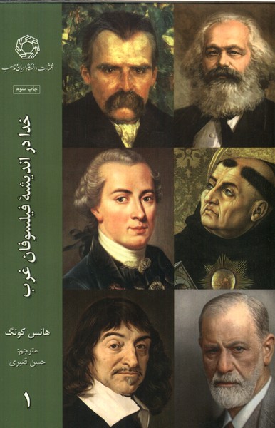 خدا در اندیشه‌ فیلسوفان غرب (1) 