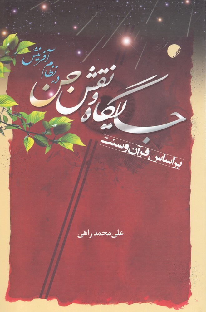 جایگاه و نقش جن در نظام آفرینش(ادیان)*