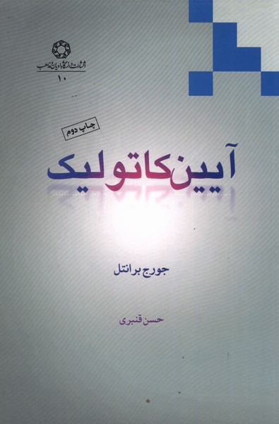 آیین کاتولیک(ادیان‌مذاهب) *
