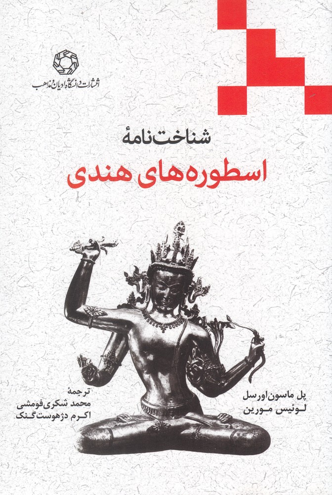 شناخت نامه اسطوره‌ های هندی 