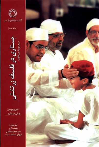 جستاری در فلسفه زرتشتی (مجموعه مقالات)