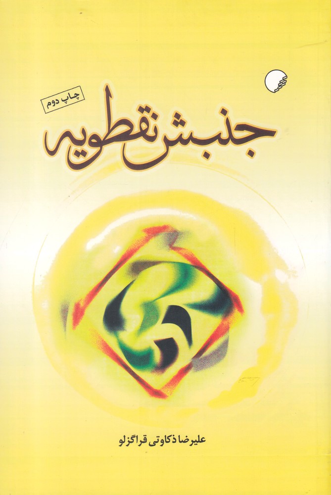 جنبش نقطویه(ادیان و مذاهب)*