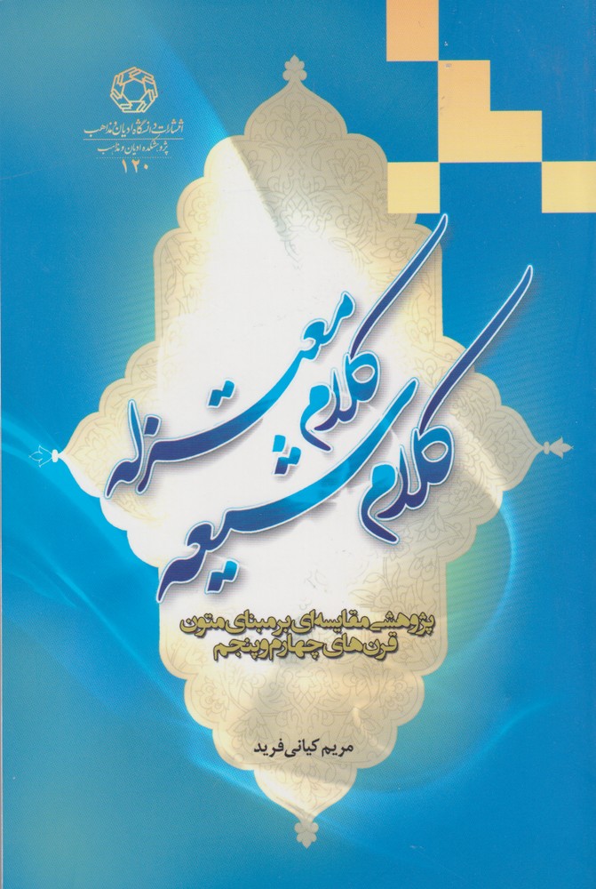 کلام شیعه کلام معتزله(ادیان‌و‌مذاهب)*