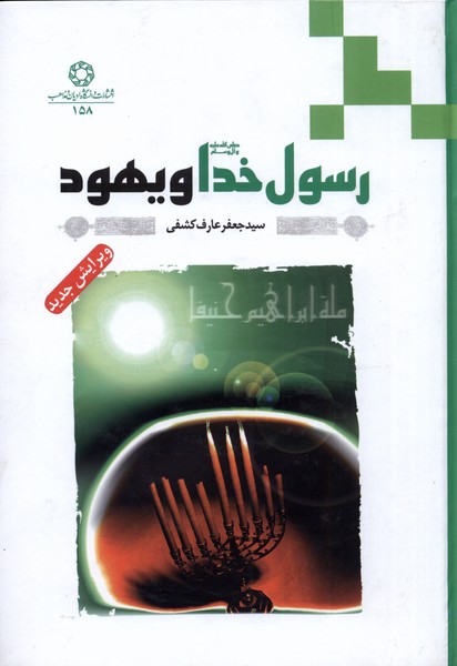 رسول خدا و یهود(ادیان‌مذاهب) *