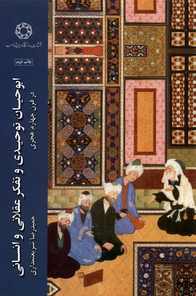 ابوحیان توحیدی و تفکر عقلانی و انسانی در قرن چهارم هجری
