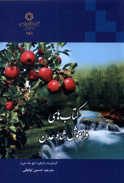 کتاب های فراموش شده‌ی عدن(ادیان‌ومذاهب)*
