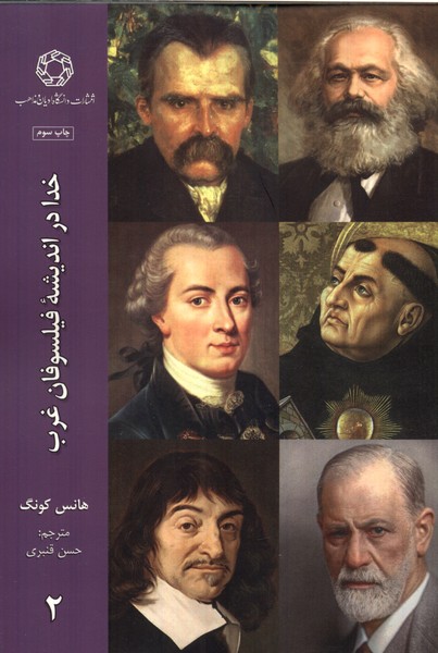 خدا در اندیشه‌ فیلسوفان غرب (2)