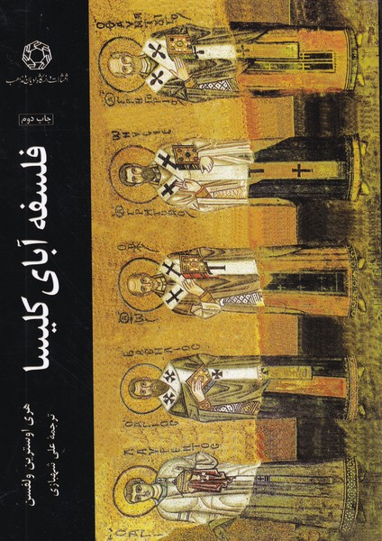فلسفه آبای کلیسا 
