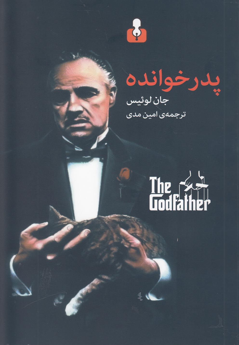 پدر خوانده(آمه)$$