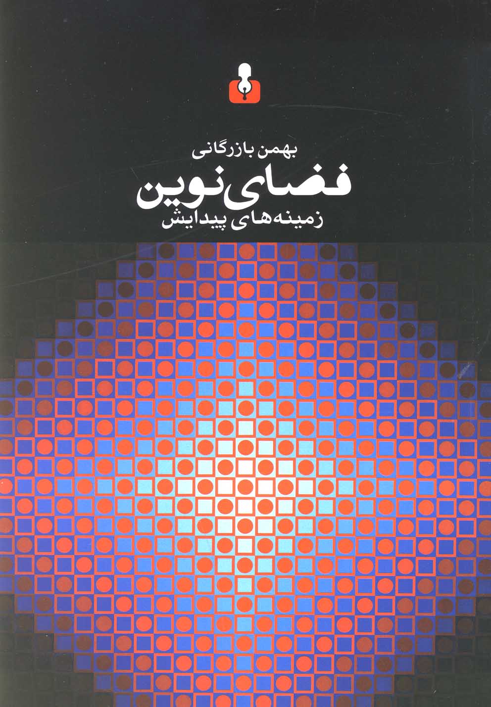 فضای نوین(زمینه‌های‌پیدایش)کتاب‌آمه$$