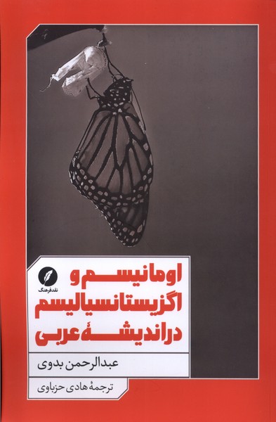 اومانیسم و اگزیستانسیالیسم در اندیشه(نقد‌فرهنگ)