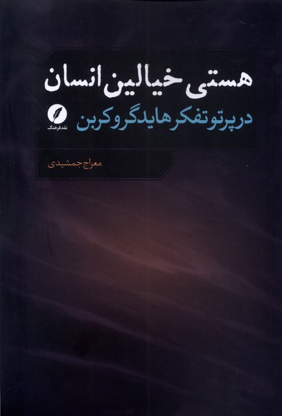 هستی خیالین انسان(نقدفرهنگ)