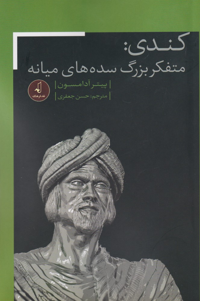 کندی متفکر بزرگ سده های میانه(نقدفرهنگ)$$