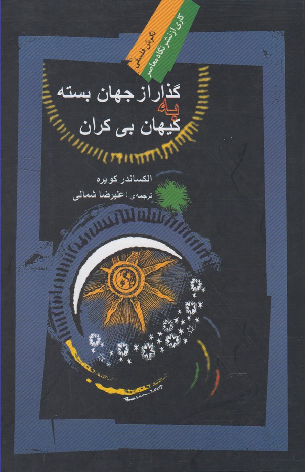 گذار از جهان بسته به کیهان بی‌کران(نگاه‌معاصر)*$$