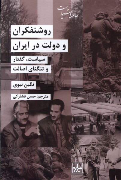 روشنفکران و دولت در ایران(شیرازه‌کتاب‌ما)