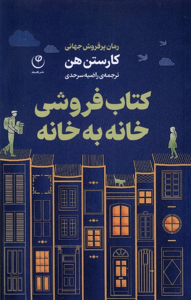 کتاب‌فروشی خانه به خانه(فلسفه)*