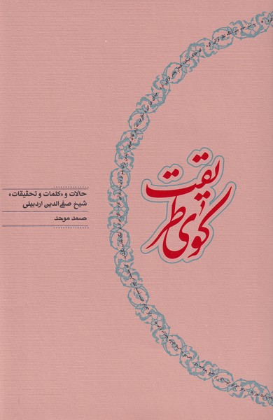 کوی طریقت(حالات‌و‌تحقیقات‌شیخ‌صفی‌الدین)کارنامه