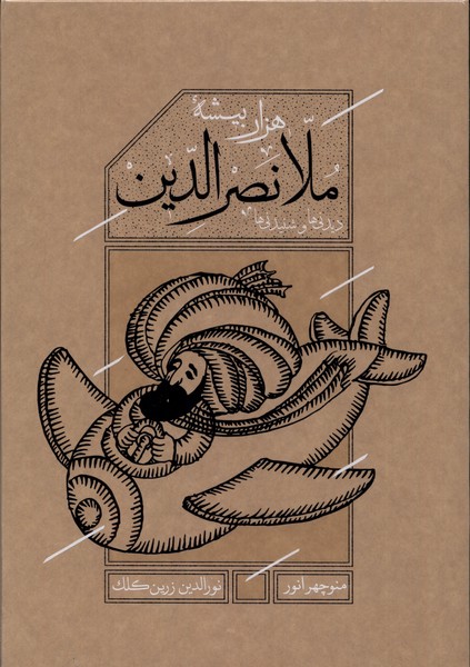 ملانصرالدین(باقاب)کارنامه 