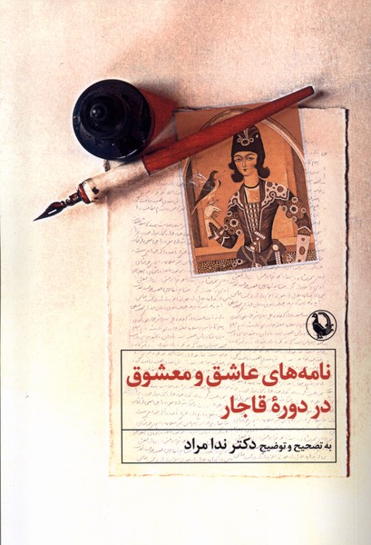 نامه‌های عاشق و معشوق در دوره‌ی قاجار(مروارید)