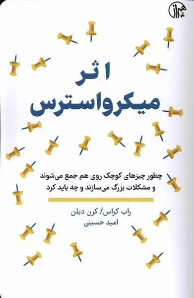 اثر میکرو استرس(کتابسرای‌همراز)@