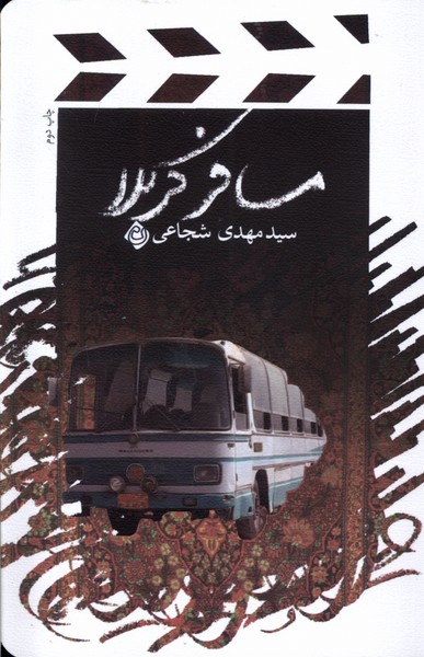 مسافر کربلا(شجاعی)نیستان *