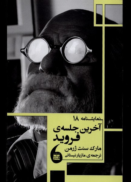 آخرین جلسه فروید(نمایشنامه‌ 18)مانیاهنر
