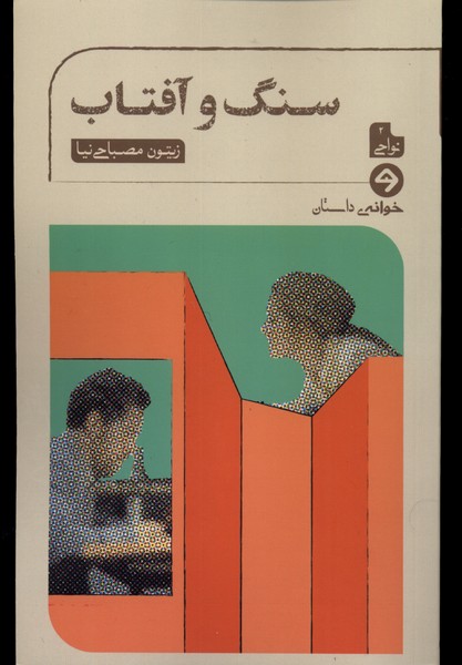 سنگ و آفتاب(خوانه)*