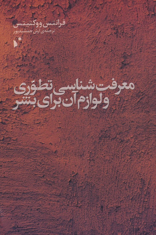 معرفت شناسی تطوری و لوازم آن برای‌بشر(شب‌خیز) @$$
