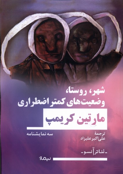 شهر روستا وضعیت‌های کمتر اضطراری(نیماژ)