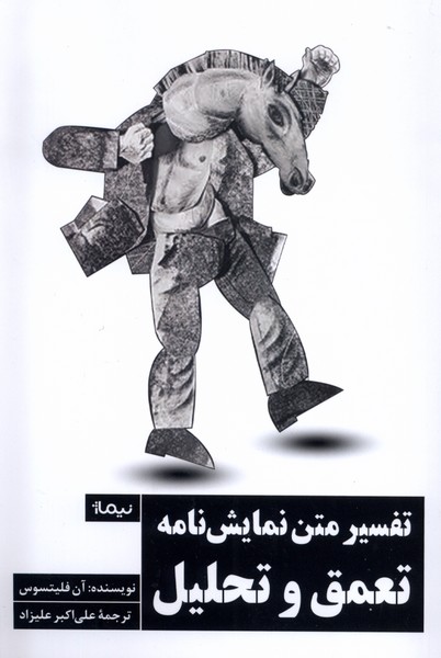 تفسیر متن نمایش‌نامه تعمق و تحلیل(نیماژ)